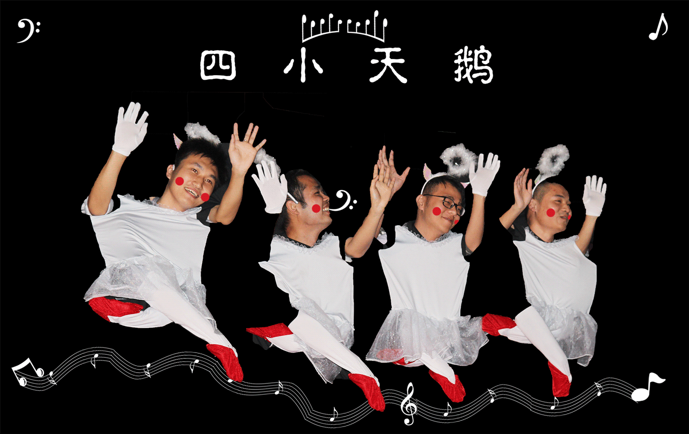 四幼天鹅.gif 四幼天鹅.gif